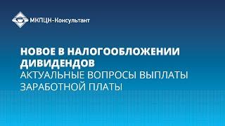 Вебинар "Новое в налогообложении дивидендов. Актуальные вопросы выплаты заработной платы"