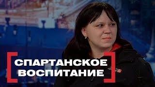 Спартанское воспитание. Касается каждого, эфир от 01.02.2018