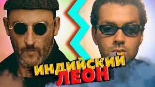 Индийский Леон: Профессионал