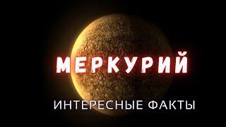 Меркурий интересные факты \ Планеты солнечной системы.