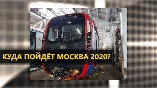 Куда пойдёт Москва 2020?