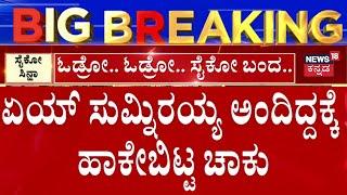 Banglore BMTC Incident | ಚಾಕು ನೋಡ್ತಿದ್ದಂಗೆ ಎದ್ನೋಬಿದ್ನೋ ಅಂತ ಓಡಿದ ಜನ | Bangalore Crime News