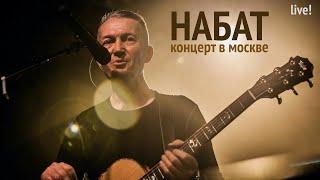 Группа НАБАТ | Концерт в Москве | NABAT Band | Concert in Moscow