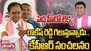 పెద్ద హీరో లెక్క  రాకేష్ రెడ్డి గెలుస్తున్నాడు..| KCR About MLC Candidate Rakesh Reddy | Tolivelugu