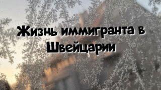 Жизнь иммигранта в Швейцарии. Как живут наши в Швейцарии. Переезд в Швейцарию. Жизнь в Швейцарии.