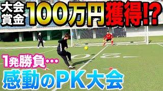 【激闘】100チーム以上参加、優勝賞金100万円のPK大会に出てみたらまさかの結末に！！！