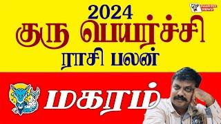 மகரம் ராசி குரு பெயர்ச்சி பலன்கள் 2024  - EVANSHREE VIEWS