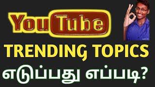 How to find Trending topics for Youtube channel in Tamil 2020 | Mahi Tech Tamil | Tips | Tamil
