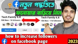 How To Increase Followers On Facebook Page | কিভাবে ফেসবুক পেইজে ফলোয়ার বাড়াবেন | Facebook Followers