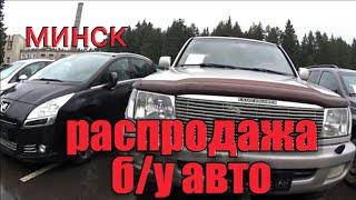 распродажа Минского автоконфиската(ч3)