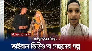 সাইফুদ্দিনের বিয়ের ভিডিও ভাইরালের পেছনের গল্প | Mohammad Saifuddin Dance | Jamuna TV