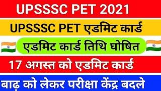 UPSSSC PET एडमिट कार्ड तिथि घोषित /upsssc pet admit card/upsssc pet admit card date/pet admit card