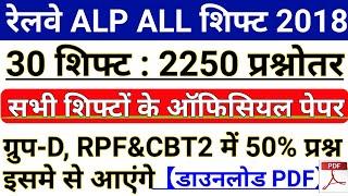 Railway ALP ALL 30 SHIFT 2250 Questions || RRB ALP ALL SHIFT PDF || Railway Group D Most Questions