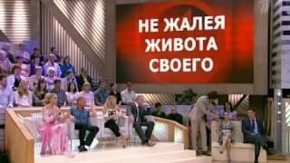 Пусть говорят. Не жалея живота своего  05.07.2012