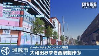 【20:30開始】大和田みずき西駅の制作 その⑧＋豊浦港リニューアル工事