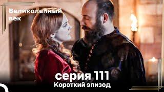 Короткий эпизод 112 | Велaиколепный Век