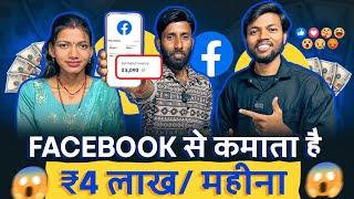 Youtube छोड़ो | Facebook से कमाता है ₹4 लाख/महीना  Facebook Se Paisa Kaise Kamaye ?