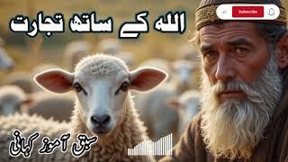 Apney Rizq Mey Aisay Izafa Karain || SabaqAmoz  Kahani || Sachi Kahani || Urdu Online Riddles