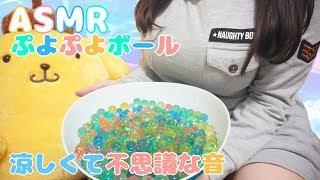 【ASMR】ぷよぷよボール暑い日は水音で涼しみませんか？ / Water Marbles【イヤホン推奨】