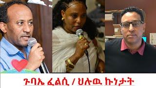 Teddy Press ጉባኤ ፈልሲ / ህሉዉ ኩነታት