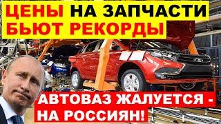 ТЕХОСМОТР ПОДОРОЖАЕТ, ЦЕНЫ НА АВТОЗАПЧАСТИ БЬЮТ РЕКОРДЫ, АВТОВАЗ НЕДОВОЛЕН РОССИЯНАМИ.ЧТО ПРОИСХОДИТ