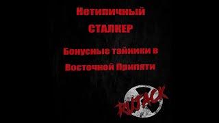 Бонусные тайники в Восточной Припяти в О.П 2.2  Stalker #stalker #оп22  #руджек #rujack