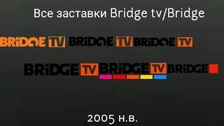 Все заставки Bridge tv/Bridge 2005 н.в.
