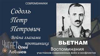 Содоль Петр Петрович. Проект "Война глазами противника". Современники. Вьетнам.