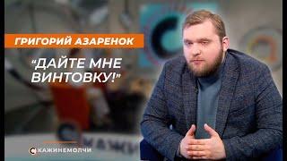 Григорий Азаренок: "Дайте мне винтовку!"
