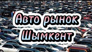 Авто рынок Шымкент Машина базар#automobile #автокөліктер #автокөлік #базар #автобазар