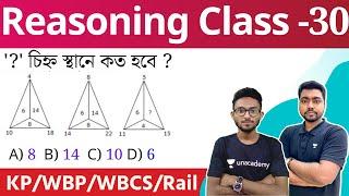 Reasoning Class for WBP & KP Constable Exam 2022 | GI Practice Set -30 | রিজনিং ক্লাস | Alamin Sir