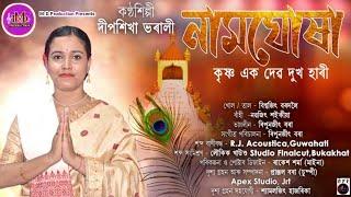 কৃষ্ণ এক দেৱ দুখ হাৰী । Krishna Eko Devo Dukho Hari.(নামঘোষা)