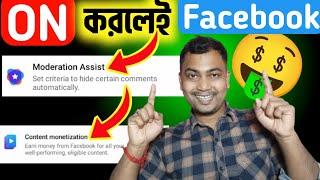 1 টি Settings ON করলেই Content Monetization পাবেনModeration Assist এর কাজ কীfacebook theke taka