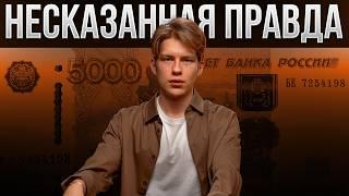 Правда о деньгах, которую Скрывают от тебя