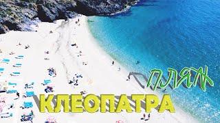 Пляж Клеопатра Алания 2021 | Самый красивый пляж Турции