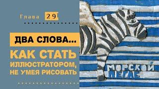 Как стать иллюстратором, не умея рисовать. Курс современной иллюстрации #29.