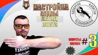 НАСТРОЙКА СЕНСЫСЕКРЕТЫ НАГИБА#3