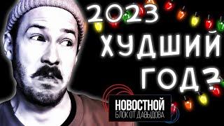 2023 так УЖАСЕН как мы помним?