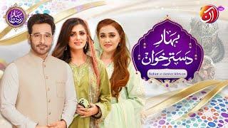 Chicken Milano Recipe | Bahar-e-Dastarkhwan | 9th Ramadan | Faysal Quraishi | AAN TV