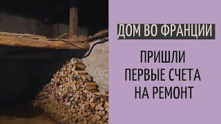 Дом во Франции #40| замена пола в доме и газона в саду после стихийного бедствия во Франции