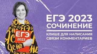 Сочинение ЕГЭ 2023 | Клише для написания связи комментариев | Ясно Ясно ЕГЭ