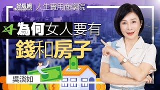 【好房網TV】《人生實用商學院》 #吳淡如 為什麼女人要有錢和自己的房子