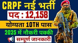 CRPF New Vacancy 2025 | CRPF Rally Recruitment 2025 Notification | CRPF Constable भर्ती 2025