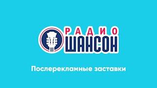 Сборник послерекламных заставок Радио Шансон (регионы + Москва)