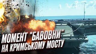  Перші хвилини "бавовни"! Момент вибуху на Кримському мосту!