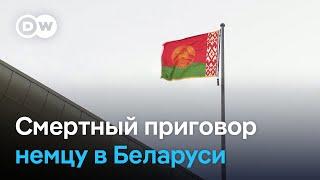 Смертный приговор Рико Кригеру в Беларуси: что говорят немецкие власти и правозащитники