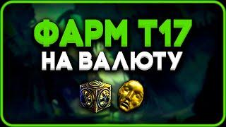 Фарм на т17 - Currency Edition | Path of Exile [3.25]