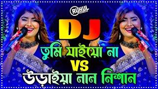 Tumi Jaiyo Na X Uraiya Lal Nishan Dj | তুমি যাইয়ো না dj | উড়াইয়া লাল নিশান Dj | Munni Sarker | Dj |