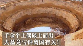 数千个泥质文物出土 神秘地下宫殿揭秘 竟与首次发现实物史料的钟离国有关！《探索·发现》双墩春秋墓（2）丨 中华国宝