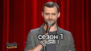 Stand Up 1 сезон  1 серия